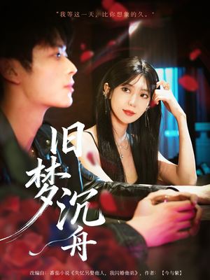 旧梦沉舟（71集）短剧来袭敬请分享