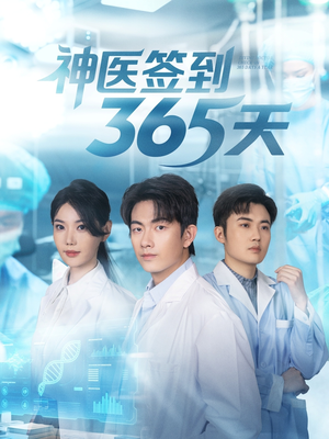 神医签到365天（79集）一口气看完排行榜前十短剧