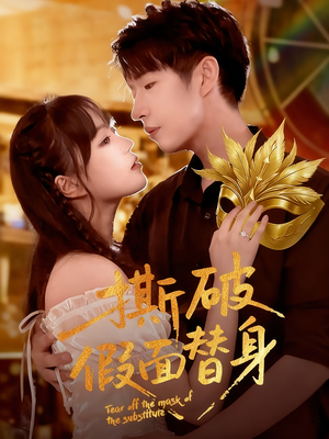 撕破假面替身（52集）短剧精选全集无广告