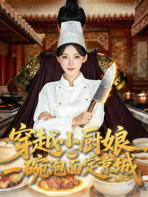 穿越小厨娘，一碗泡面定京城（80集）火爆又上头的短剧抢先看