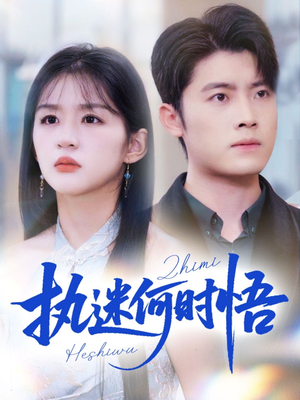 你铁心恋爱脑，给你自由你又哭（72集）精彩短剧视频持续更新中