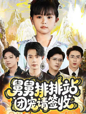 舅舅排排站团宠请签收（70集）免费观看最新短剧大结局
