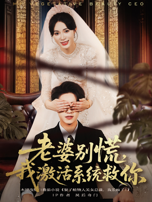 老婆别慌，我激活系统救你（80集）最新热门短剧抢先看