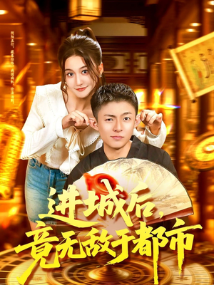 进城后竟无敌于都市（100集）热门短剧推荐推荐