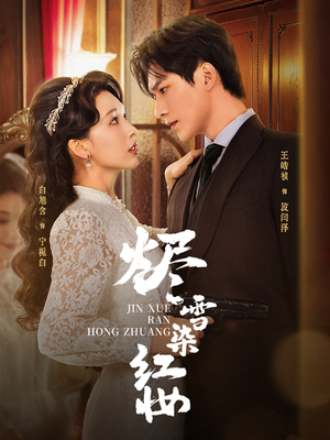 烬雪染红妆未删减版（82集）今日热门短剧推荐