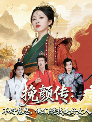 挽颜传：不好意思，他们说我是好女人（81集）好看的小短剧推荐