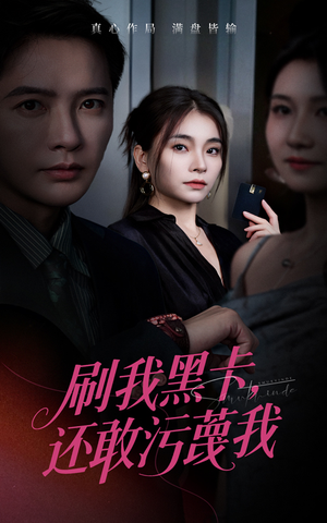 刷我黑卡还敢污蔑我（55集）经典回顾短剧免费看