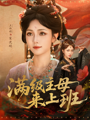 满级主母来上班（80集）热门免费短剧推荐