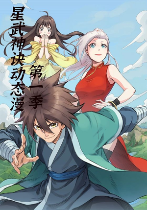星武神诀第1季（58集）每天分享好看精彩片段