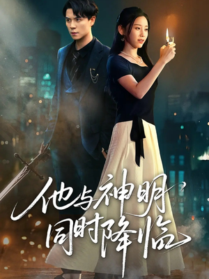 他与神明同时降临（60集）短剧热门推荐不容错过