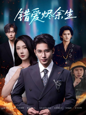 错爱烬余生（60集）独家短剧免费看