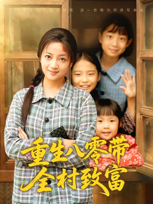 重生八零带全村致富（83集）短剧分享精彩后续