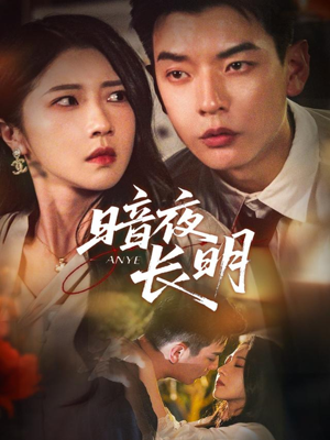 暗夜长明（67集）点击链接观看完整版短剧