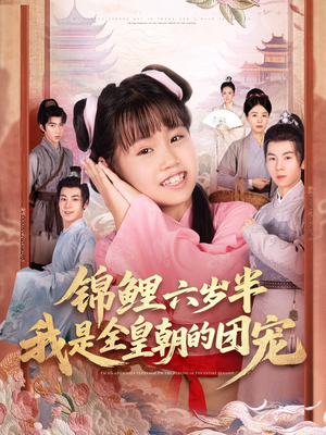 锦鲤六岁半我是全皇朝的团宠（82集）精彩短剧抢先看全集