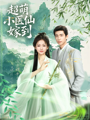 超萌小医仙嫁到（63集）短剧在哪看是免费的