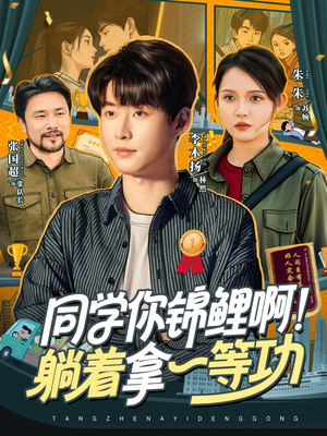 同学你锦鲤啊！躺着拿一等功（76集）短剧全集免费观看