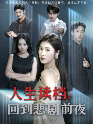人生读档回到悲剧前夜（56集）热门短剧抢先看全集