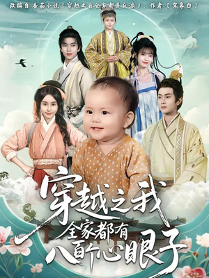 穿越之我全家都有八百个心眼子（60集）古装宫斗短剧推荐