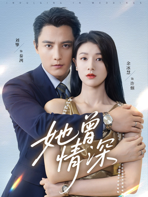 她曾情深（92集）一起看短剧下集更精彩