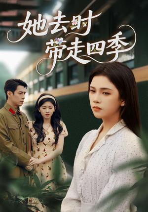 她去时带走四季（70集）好看的国产短剧