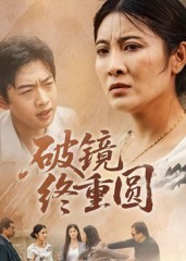 破镜终重圆（42集）全网独播短剧免费观影