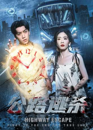 公路逃杀（60集）看上一眼就上头短剧