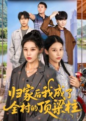 归家后我成了全村的顶梁柱（55集）在线观影短剧全集免费看
