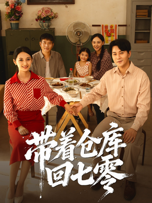带着仓库回七零（77集）精彩短剧等你来看