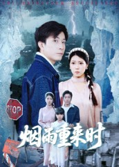 烟雨重来时（30集）全集短剧都可以免费看