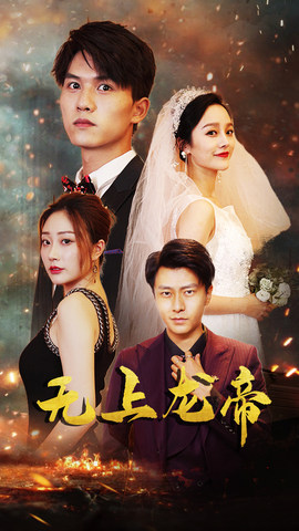 无上龙帝（63集）免费观看热门短剧全集