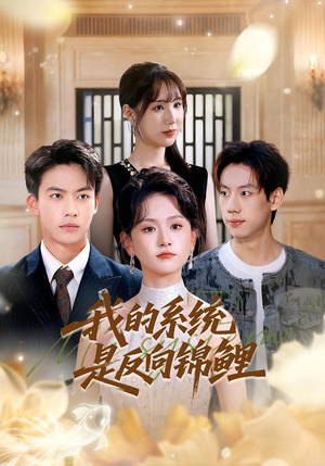 我的系统是反向锦鲤（80集）一段短剧看完整部剧