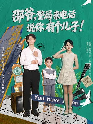邵爷，警局来电话说你有个儿子（81集）我的短剧太好看了吧