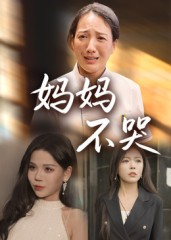 妈妈不哭（36集）免费短剧就是爽