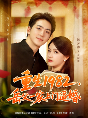 重生1982岳父一家上门逼婚（85集）这部短剧太好看了
