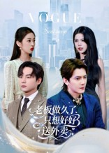 总裁做久了，只想好好送外卖（60集）短剧上头一起来追