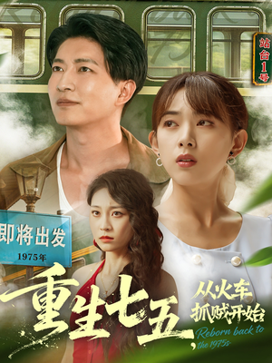 重生七五从火车抓贼开始（80集）在线看短剧全集免费看