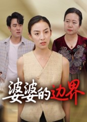 婆婆的边界（35集）简直不要太好看的短剧