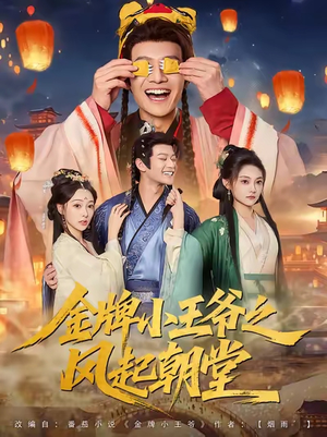 金牌小王爷之风起朝堂（100集）短剧有好货推荐