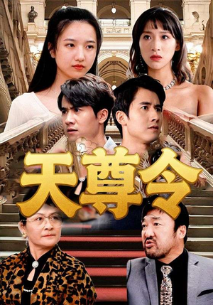 天尊令（72集）短剧演员排行榜