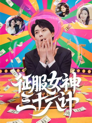 征服女神三十六计（58集）热播短剧推荐精彩片段