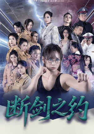 断剑之约（105集）火热短剧抢先看