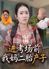进考场前我妈二胎产子（39集）忍不住一口气看到短剧大结局