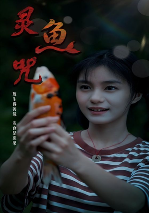 灵鱼咒（30集）这个短剧太好看了吧