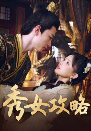 秀女攻略（70集）一口气看完全集短剧