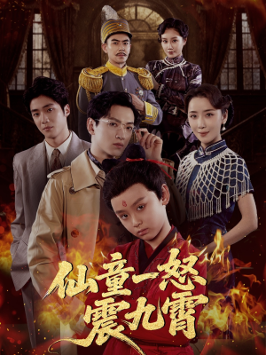 仙童一怒震九霄（78集）爆款短剧一起追
