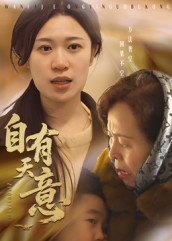 自有天意（35集）享受免费看短剧大结局