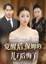 觉醒后，保姆的儿子后悔了（31集）好看又上头的短剧一起来追剧