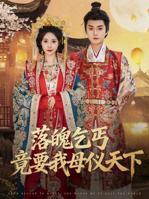 落魄乞丐竟要我母仪天下（80集）短剧追剧推荐