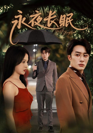 永夜长眠（70集）超好看的一部短剧后续来了