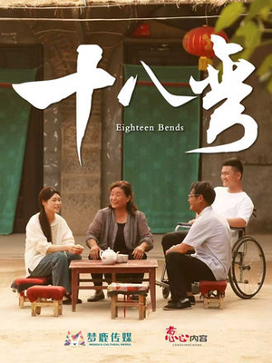 十八弯（30集）短剧追到爽大结局来了